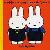 Брюна Д. Миффины дедушка и бабушка