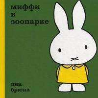 Брюна Д. Миффи в зоопарке