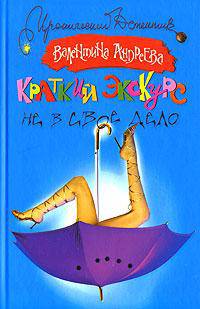 Краткий экскурс не в свое дело: роман - (Иронический детектив)
