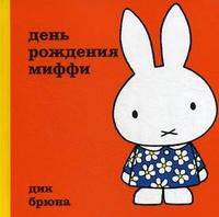 Брюна Д. День рождения Миффи
