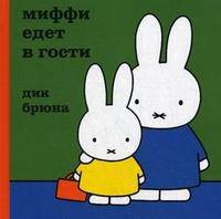 Миффи едет в гости