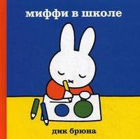 Миффи в школе