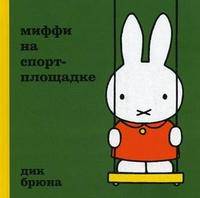 Брюна Д. Миффи на спортплощадке
