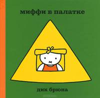 Миффи в палатке