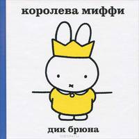 Королева Миффи