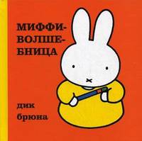 Миффи-волшебница