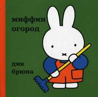 Дик Брюна: Миффин огород