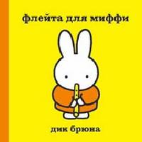 Флейта для Миффи