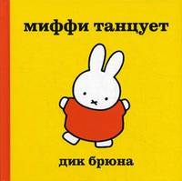 Миффи танцует