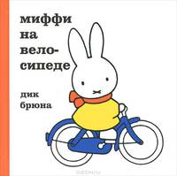 Миффи на велосипеде