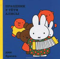 Праздник у тети Алисы
