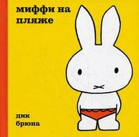 Миффи на пляже