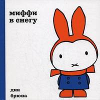 Миффи в снегу