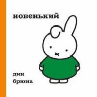 Новенький