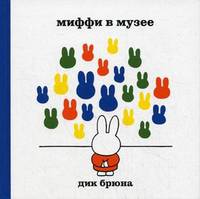Миффи в музее