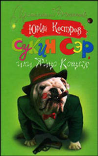 Сукин сэр, или Яйцо Кощея - (Иронический детектив)