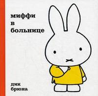 Миффи в больнице