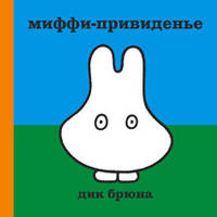 Миффи привидение