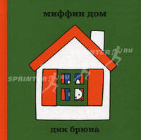 Миффин дом. Дик Брюна