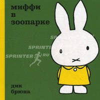 Миффи в зоопарке. Дик Брюна