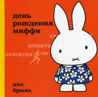 День рождение Миффи. Дик Брюна