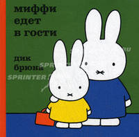 Миффи едет в гости. Дик Брюна