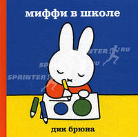 Миффи в школе. Дик Брюна