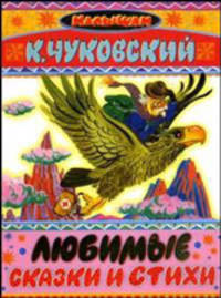 Корней Чуковский. Любимые сказки и стихи