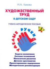 Художественный труд в детском саду. Учебно-методическое пособие. Программа " Умелые ручки"