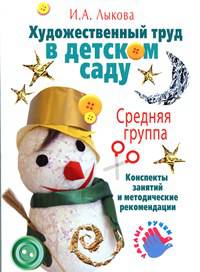 Художественный труд в детском саду. Средняя группа. Конспекты зянятий и методические рекомендации