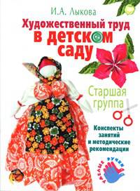 Художественный труд в детском саду. Старшая группа. Конспекты занятий и методические рекомендации