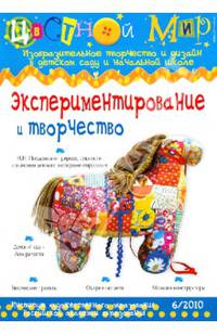 Экспериментирование и творчество. Выпуск 6/2010