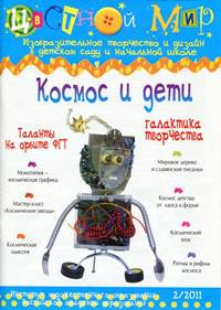 Космос и дети. Выпуск 2/2011