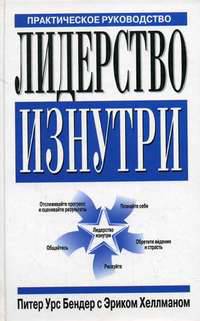 Лидерство изнутри. Практическое руководство