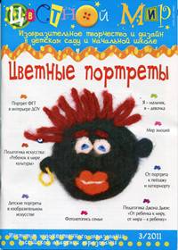 Цветные портреты. Выпуск 3/2011
