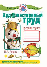 Художественный труд в детском саду. Рабочая тетрадь. Средняя группа