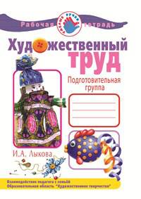 "Цветные ладошки". Парциальная программа художественно-эстетического развития детей 2-7 лет в изобразительной деятельности