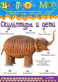 Изобразительное творчество №4. Скульптура и дети