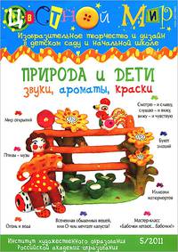 Изобразительное творчество №5. Природа и дети. Звуки, ароматы, краски