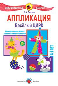 Аппликация. Веселый цирк. 4-7 лет. Демонстрационный материал