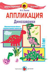 Аппликация. Динозаврики. 4-7 лет. Демонстрационный материал