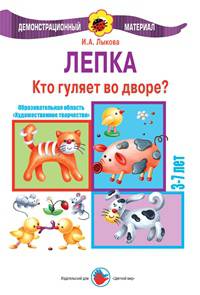 Лепка. Кто гуляет во дворе? 3-7 лет. Демонстрационный материал