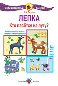 Лепка. Кто пасется на лугу? 3-7 лет. Демонстрационный материал