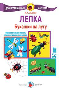 Лепка. Букашки на лугу. 3-7 лет. Демонстрационный материал