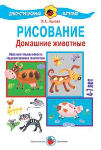 Рисование. Домашние животные. 4-7 лет. Демонстрационный материал