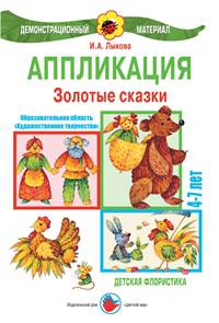 Аппликация. Золотые сказки. Детская флористика. 4-7 лет. Демонстрационный материал