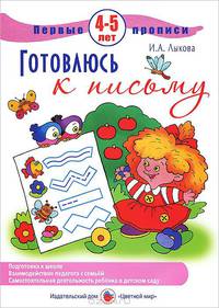 Первые прописи. Готовлюсь к письму. 4-5 лет