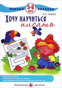 Первые прописи. Хочу научиться писать. 5-6 лет