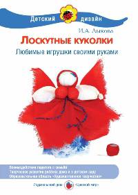 Лоскутные куколки. Любимые игрушки своими руками