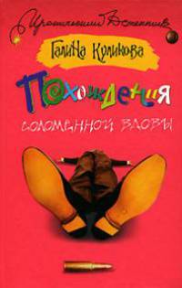 Похождения соломенной вдовы